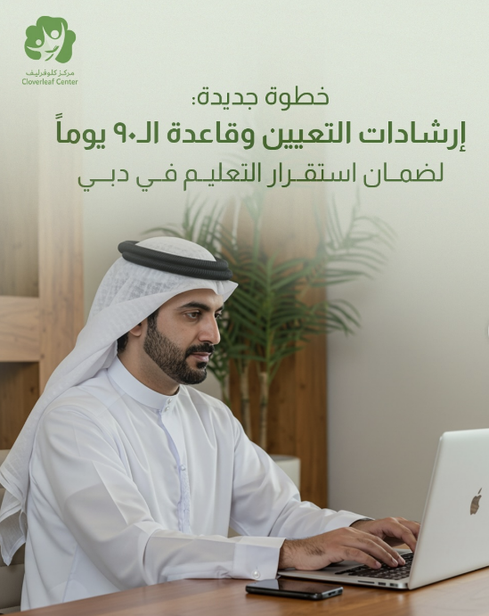 إرشدات التعيين الجديدة في الامارات وقاعدة ال 90 يوم